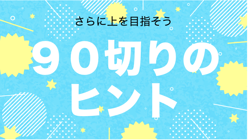 あなたも８０台が出せる！